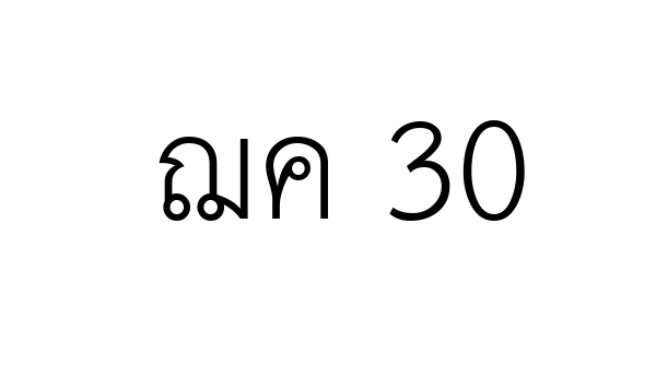 ฌค 30